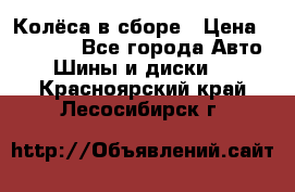 Колёса в сборе › Цена ­ 18 000 - Все города Авто » Шины и диски   . Красноярский край,Лесосибирск г.